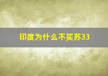 印度为什么不买苏33