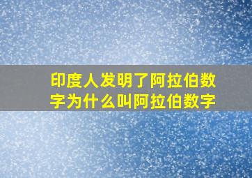 印度人发明了阿拉伯数字为什么叫阿拉伯数字