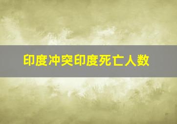 印度冲突印度死亡人数