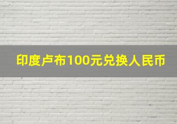 印度卢布100元兑换人民币