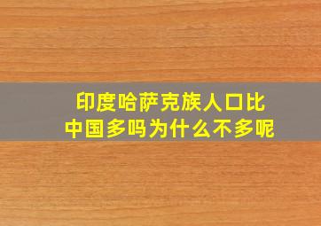 印度哈萨克族人口比中国多吗为什么不多呢