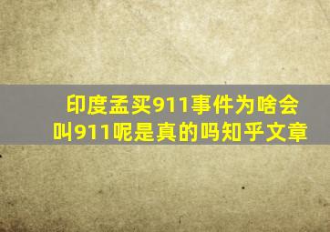 印度孟买911事件为啥会叫911呢是真的吗知乎文章