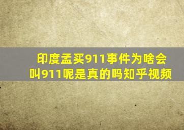 印度孟买911事件为啥会叫911呢是真的吗知乎视频