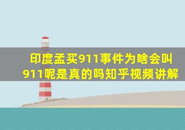 印度孟买911事件为啥会叫911呢是真的吗知乎视频讲解