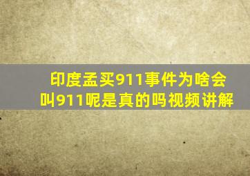 印度孟买911事件为啥会叫911呢是真的吗视频讲解