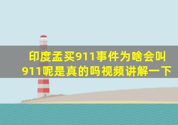 印度孟买911事件为啥会叫911呢是真的吗视频讲解一下