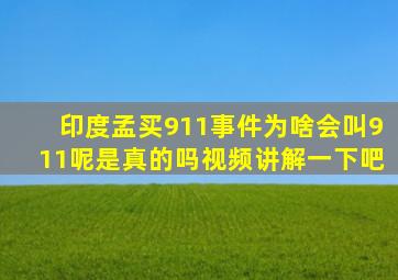 印度孟买911事件为啥会叫911呢是真的吗视频讲解一下吧