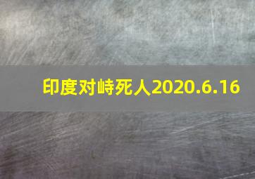 印度对峙死人2020.6.16