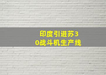 印度引进苏30战斗机生产线