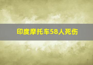 印度摩托车58人死伤