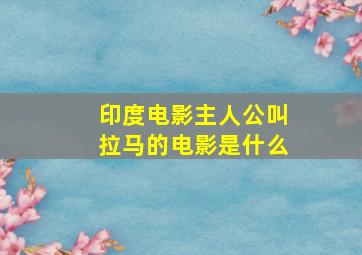 印度电影主人公叫拉马的电影是什么