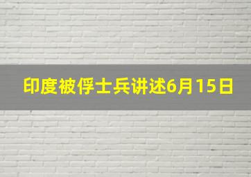 印度被俘士兵讲述6月15日