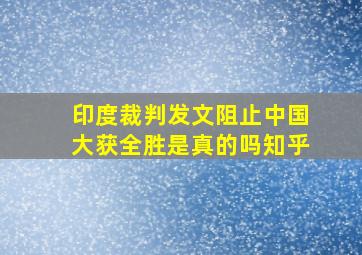 印度裁判发文阻止中国大获全胜是真的吗知乎