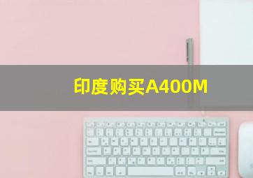 印度购买A400M