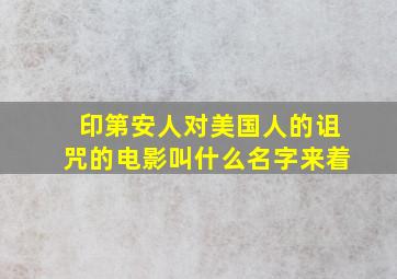 印第安人对美国人的诅咒的电影叫什么名字来着