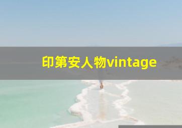 印第安人物vintage