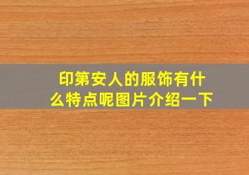 印第安人的服饰有什么特点呢图片介绍一下