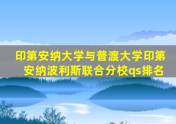 印第安纳大学与普渡大学印第安纳波利斯联合分校qs排名