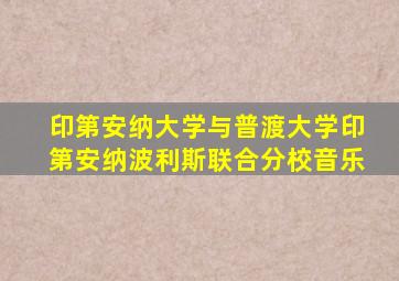 印第安纳大学与普渡大学印第安纳波利斯联合分校音乐