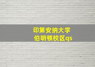 印第安纳大学伯明顿校区qs