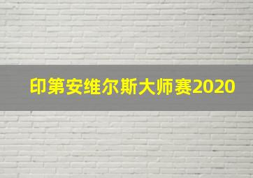 印第安维尔斯大师赛2020