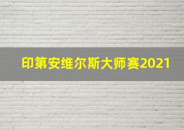 印第安维尔斯大师赛2021