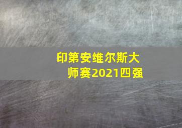 印第安维尔斯大师赛2021四强