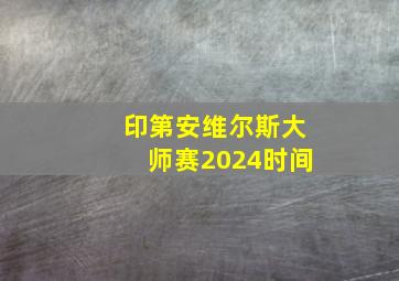 印第安维尔斯大师赛2024时间