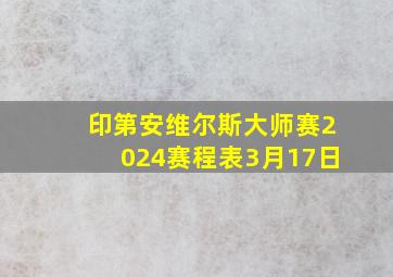 印第安维尔斯大师赛2024赛程表3月17日