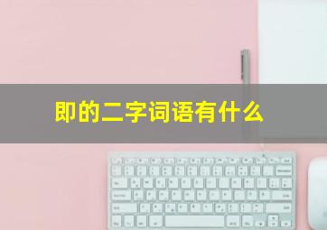 即的二字词语有什么