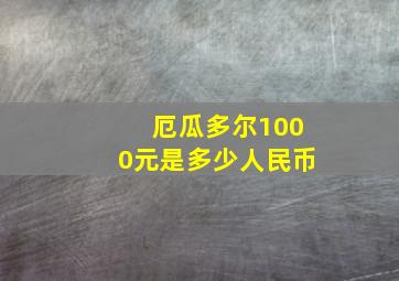 厄瓜多尔1000元是多少人民币