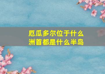 厄瓜多尔位于什么洲首都是什么半岛