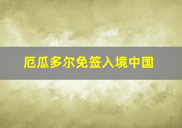 厄瓜多尔免签入境中国