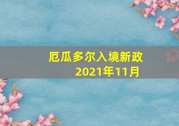 厄瓜多尔入境新政2021年11月