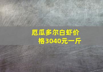 厄瓜多尔白虾价格3040元一斤