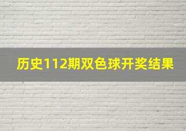 历史112期双色球开奖结果