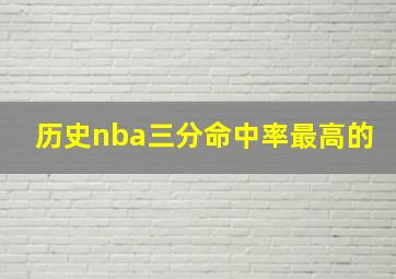 历史nba三分命中率最高的