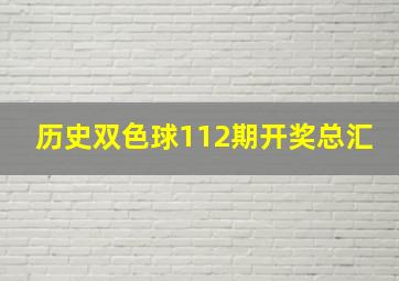 历史双色球112期开奖总汇