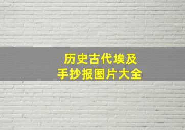 历史古代埃及手抄报图片大全