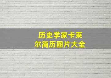 历史学家卡莱尔简历图片大全