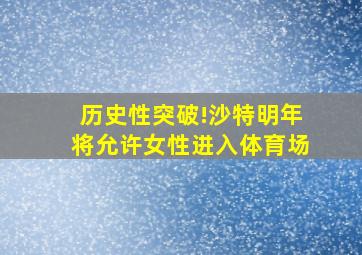 历史性突破!沙特明年将允许女性进入体育场