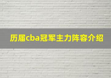 历届cba冠军主力阵容介绍