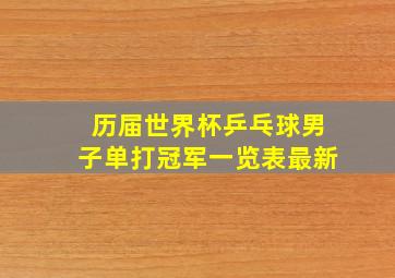 历届世界杯乒乓球男子单打冠军一览表最新