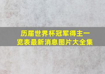 历届世界杯冠军得主一览表最新消息图片大全集