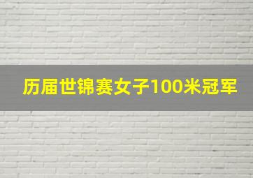 历届世锦赛女子100米冠军