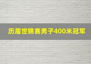 历届世锦赛男子400米冠军