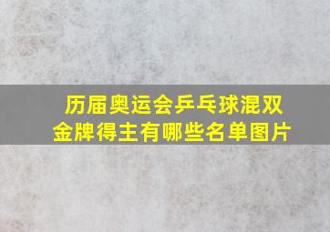 历届奥运会乒乓球混双金牌得主有哪些名单图片