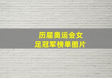 历届奥运会女足冠军榜单图片