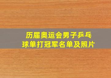 历届奥运会男子乒乓球单打冠军名单及照片