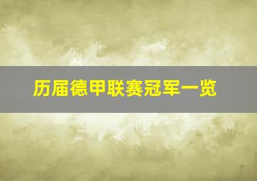 历届德甲联赛冠军一览